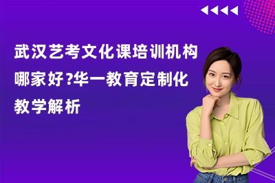 武漢藝考文化課培訓(xùn)機(jī)構(gòu)哪家好?華一教育定制化教學(xué)解析