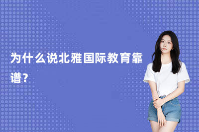 為什么說北雅國際教育靠譜？