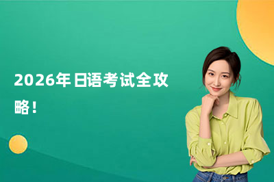 2026年日语考试全攻略!