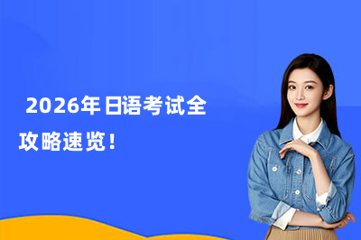  2026年日語考試全攻略速覽！