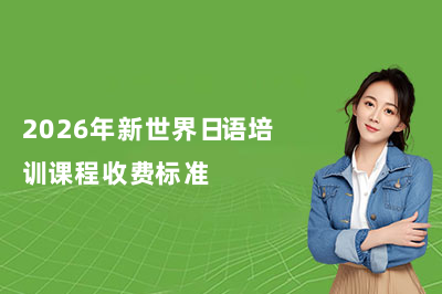 2026年新世界日语培训课程收费标准