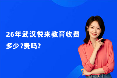 26年武漢悅來教育收費多少？貴嗎？