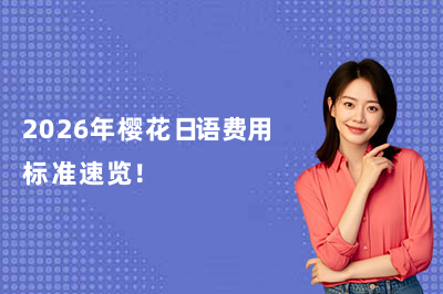 2026年櫻花日語費(fèi)用標(biāo)準(zhǔn)速覽！