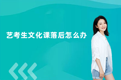 艺考生文化课落后怎么办?武汉远博全日制集训,量身定制1对1提分方案!