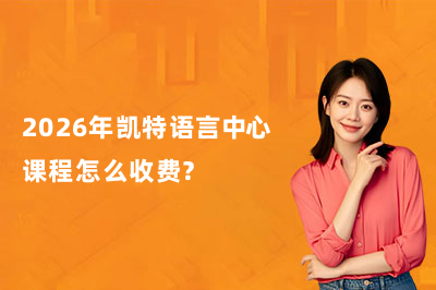 2026年凯特语言中心课程怎么收费？