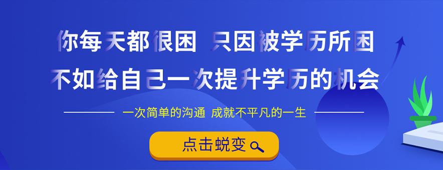 厦门聚创学历教育banner