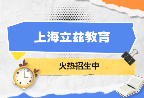 上海立茲教育怎么樣？揭秘！