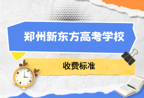 2026年郑州新东方高考学校收费标准更新！