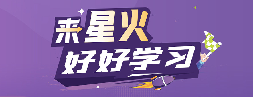杭州星火教育banner