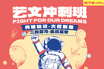 卓越教育卓越艺文冲刺培训课程图片