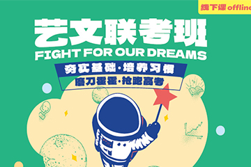 卓越教育卓越艺文联考培训课程图片