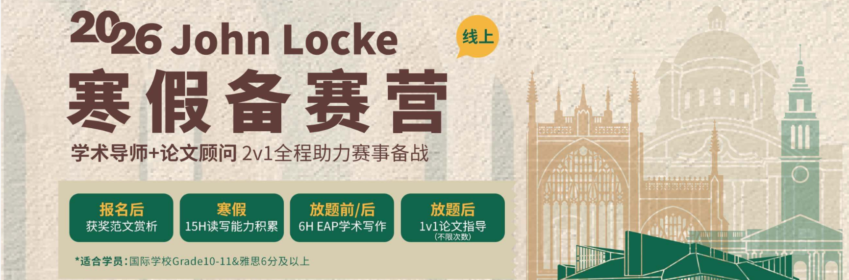 26年唯尋John Locke寒假備賽營(yíng)怎么樣？