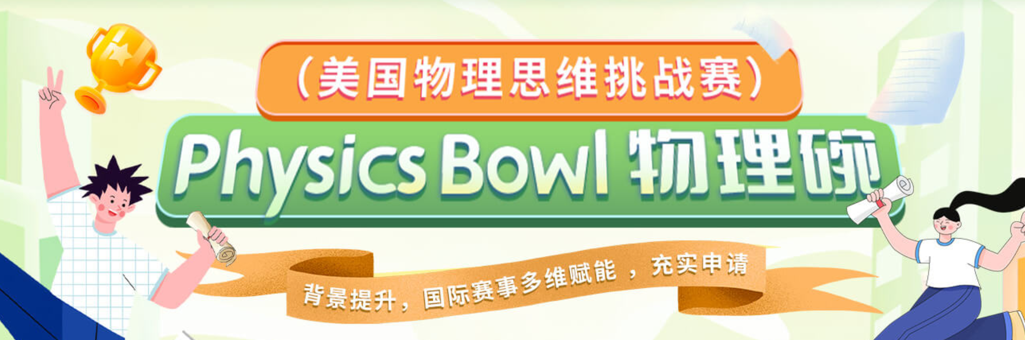 26年唯尋物理碗競(jìng)賽輔導(dǎo)值得選嗎？