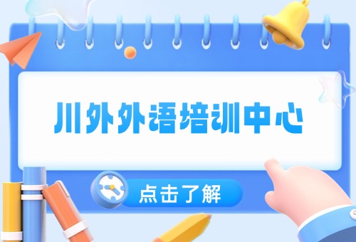 川外外語培訓中心師資靠譜嗎？