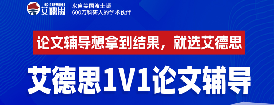 艾德思論文輔導(dǎo)banner