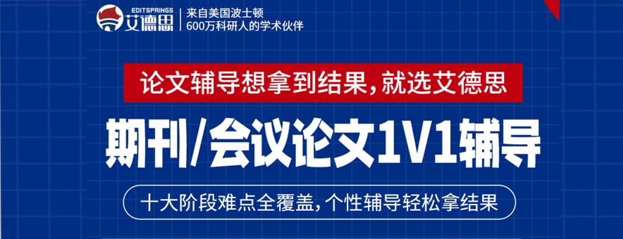 艾德思論文輔導(dǎo)banner