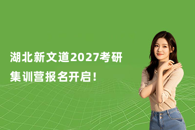 湖北新文道2027考研集训营报名开启！3月10日开营，督学+答疑+模考，全程护航直至上岸！