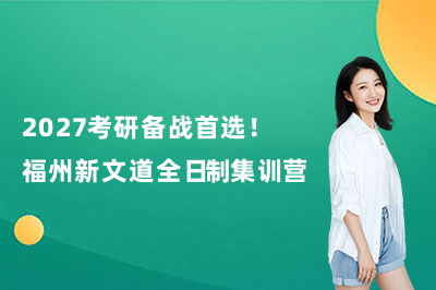 2027考研备战首选!福州新文道全日制集训营