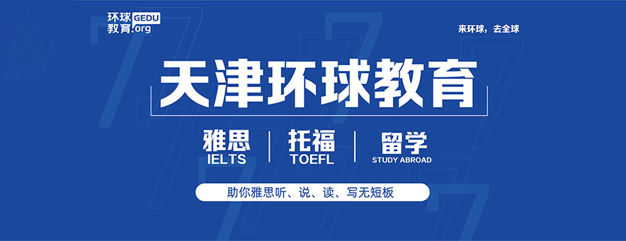 天津環(huán)球教育banner
