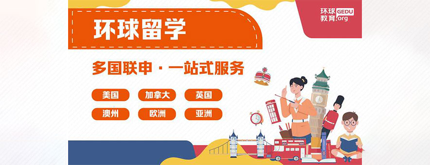 天津環(huán)球教育banner