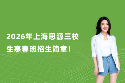 2026年上海思源三校生寒春班招生簡(jiǎn)章！