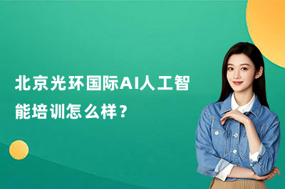 北京光环国际AI人工智能培训怎么样?