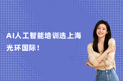 AI人工智能培訓(xùn)選上海光環(huán)國際！
