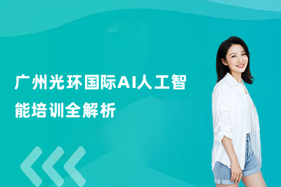 廣州光環(huán)國(guó)際AI人工智能培訓(xùn)全解析
