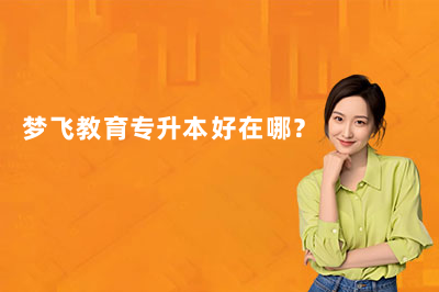 夢飛教育專升本好在哪？