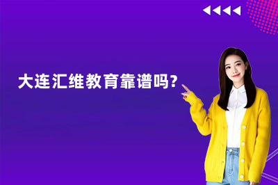 大连汇维雅思怎么样？靠谱吗？