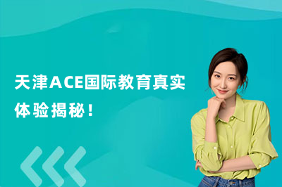 ACE国际教育托福培训怎么样？天津ACE国际教育真实体验揭秘！