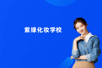紫緣化妝學(xué)校是正規(guī)的嗎？看完你就放心了！