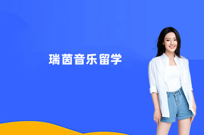 音樂留學(xué)作品集怎么做？瑞茵音樂留學(xué)手把手教你搞定！