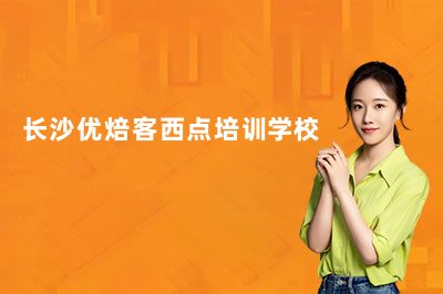 长沙学西点哪个学校比较好？答案来了！