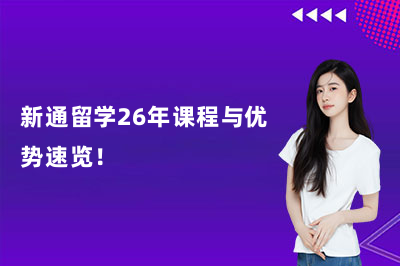 新通留學(xué)26年課程與優(yōu)勢速覽！
