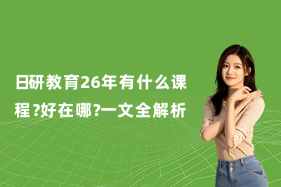 日研教育26年有什么課程？好在哪？一文全解析