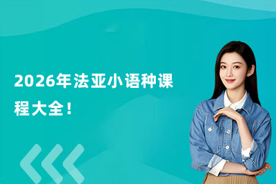 2026年法亞小語種課程大全！