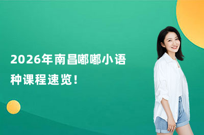 2026年南昌嘟嘟小語種課程速覽！