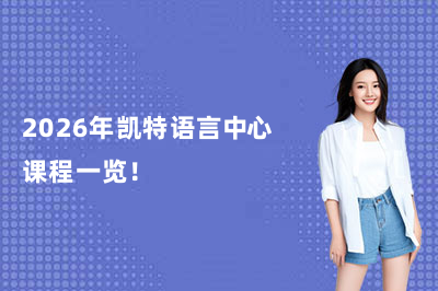 2026年凱特語言中心課程一覽！