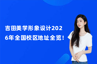 吉田美學形象設計2026年全國校區(qū)地址全覽！