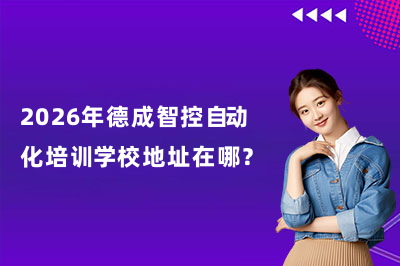 2026年德成智控自動化培訓學校地址在哪？