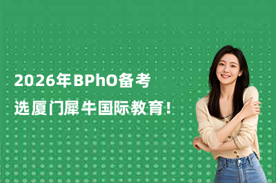 2026年BPhO備考選廈門犀牛國際教育！