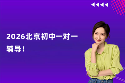 2026北京初中一對一輔導(dǎo)哪家強(qiáng)？論思教育憑專業(yè)師資與定制教學(xué)脫穎而出！