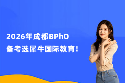 2026年成都BPhO備考選犀牛國(guó)際教育！