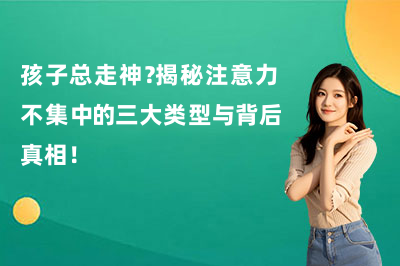孩子總走神？揭秘注意力不集中的三大類型與背后真相！大米和小米專業(yè)解析