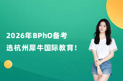 2026年BPhO備考選杭州犀牛國際教育！