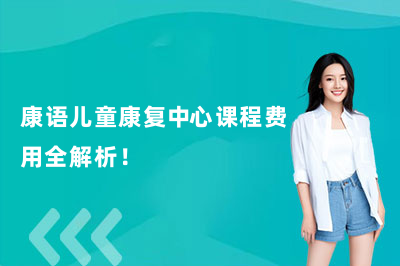 26年最新版無錫康語兒童康復(fù)中心費(fèi)用全解析！一節(jié)課多少錢？每月預(yù)算要多少？