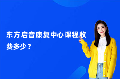26年公布!南寧東方啟音兒童康復(fù)中心費(fèi)用全解析！每月預(yù)算要多少？