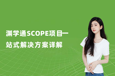 如何進(jìn)入牛津劍橋？淵學(xué)通SCOPE項(xiàng)目一站式解決方案詳解