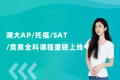 春季早鳥計劃開啟！AP/托福/SAT/競賽全科課程重磅上線